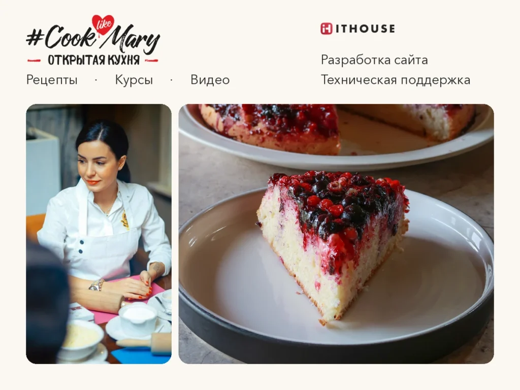 Cook Like Mary, разработка сайта